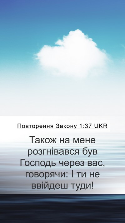 Повторення Закону 1:37 UKR Bible Verse Image