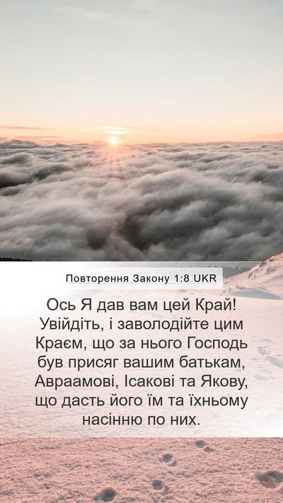 Повторення Закону 1:8 UKR Mobile Phone Wallpaper - Ось Я дав вам цей Край! - Mobile Bible Verse Wallpaper