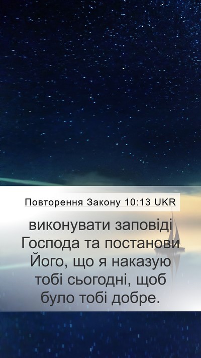 Повторення Закону 10:13 UKR Mobile Phone Wallpaper - виконувати заповіді - Mobile Bible Verse Wallpaper