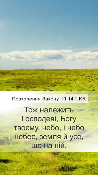Повторення Закону 10:14 UKR Bible Verse Image