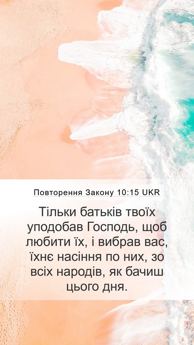 Повторення Закону 10:15 UKR Bible Verse Image