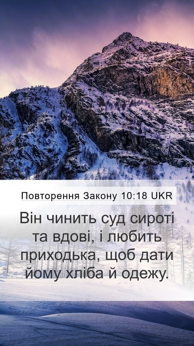 Повторення Закону 10:18 UKR Bible Verse Image