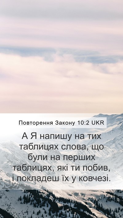 Повторення Закону 10:2 UKR Bible Verse Image