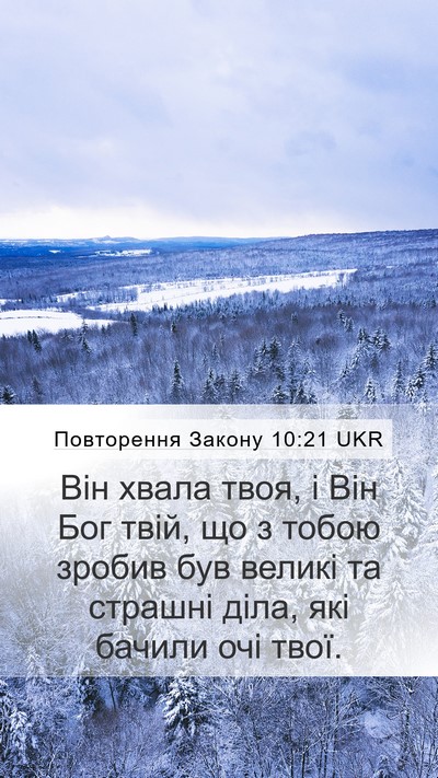 Повторення Закону 10:21 UKR Bible Verse Image