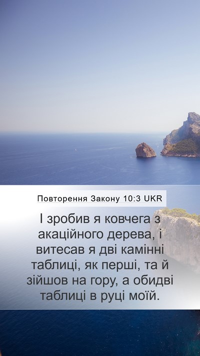 Повторення Закону 10:3 UKR Bible Verse Image