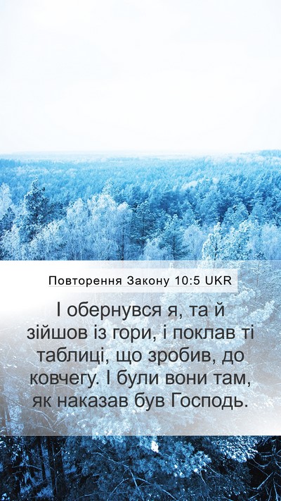Повторення Закону 10:5 UKR Bible Verse Image