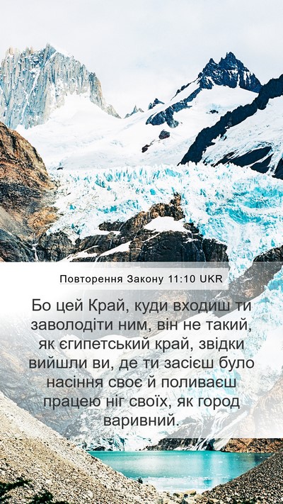 Повторення Закону 11:10 UKR Bible Verse Image