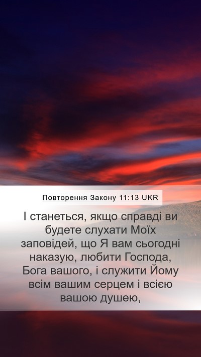 Повторення Закону 11:13 UKR Bible Verse Image