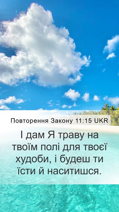 Повторення Закону 11:15 UKR Bible Verse Image
