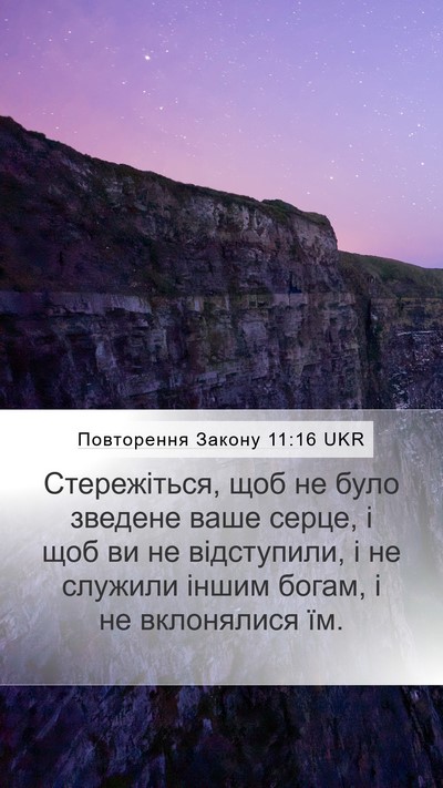 Повторення Закону 11:16 UKR Bible Verse Image