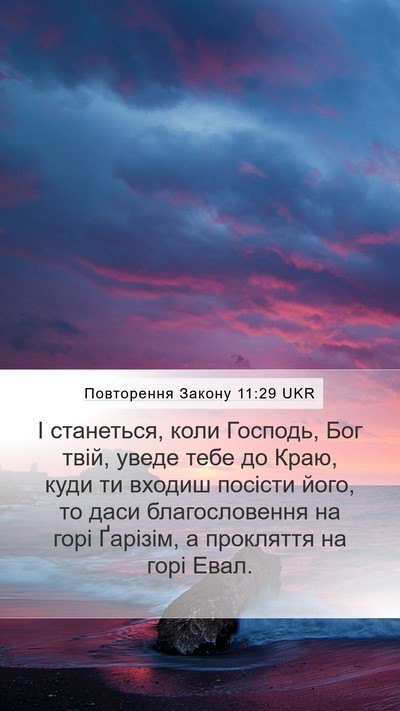 Повторення Закону 11:29 UKR Bible Verse Image