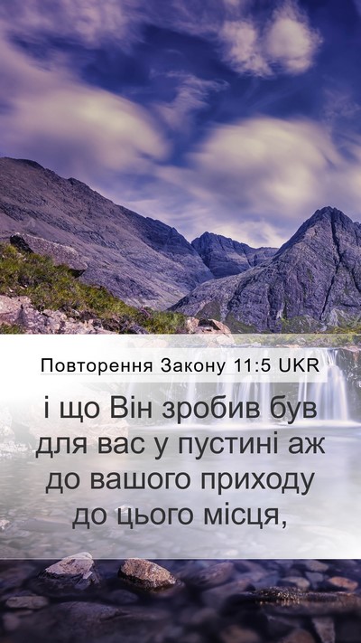 Повторення Закону 11:5 UKR Mobile Phone Wallpaper - і що Він зробив був для вас - Mobile Bible Verse Wallpaper