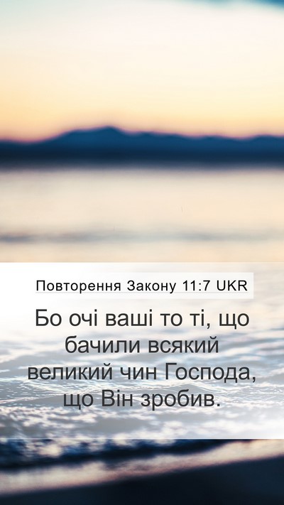 Повторення Закону 11:7 UKR Bible Verse Image