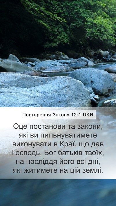 Повторення Закону 12:1 UKR Bible Verse Image