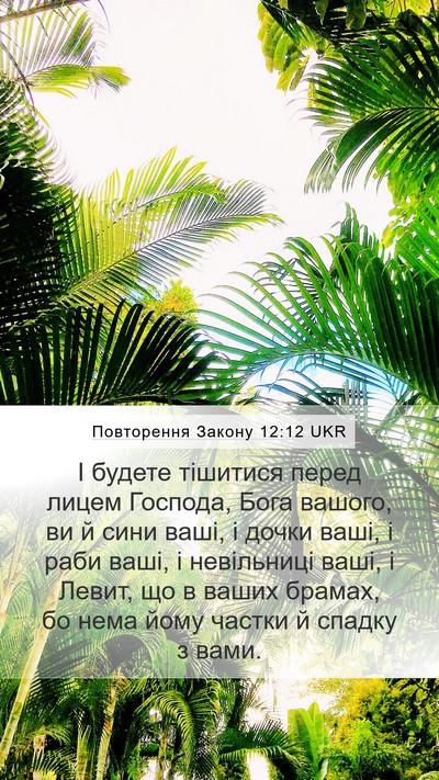 Повторення Закону 12:12 UKR Bible Verse Image