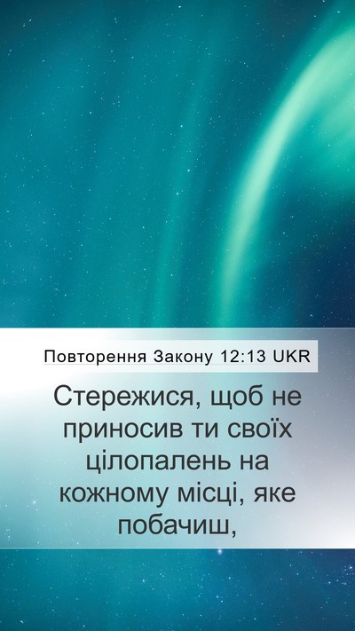 Повторення Закону 12:13 UKR Bible Verse Image