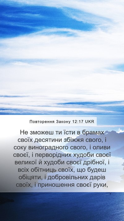 Повторення Закону 12:17 UKR Bible Verse Image