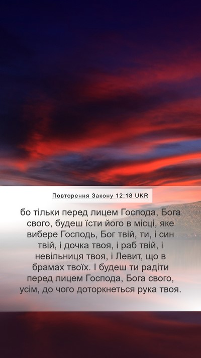 Повторення Закону 12:18 UKR Bible Verse Image