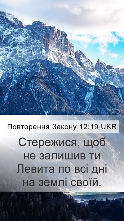 Повторення Закону 12:19 UKR Bible Verse Image