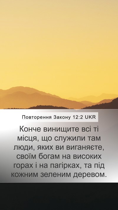 Повторення Закону 12:2 UKR Bible Verse Image
