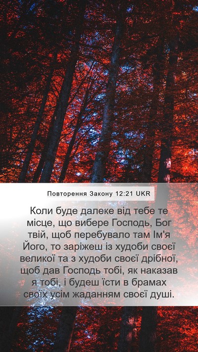 Повторення Закону 12:21 UKR Bible Verse Image