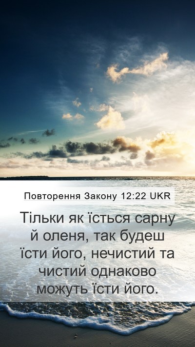 Повторення Закону 12:22 UKR Mobile Phone Wallpaper - Тільки як їсться сарну й - Mobile Bible Verse Wallpaper
