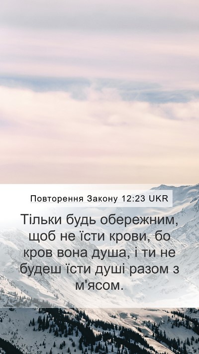 Повторення Закону 12:23 UKR Mobile Phone Wallpaper - Тільки будь обережним, щоб - Mobile Bible Verse Wallpaper