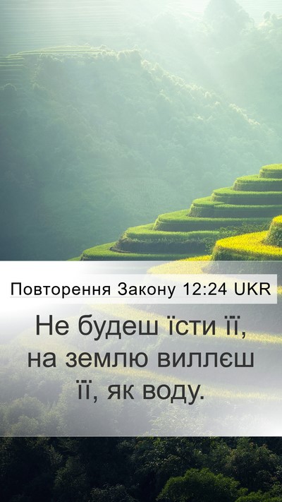 Повторення Закону 12:24 UKR Mobile Phone Wallpaper - Не будеш їсти її, на землю - Mobile Bible Verse Wallpaper