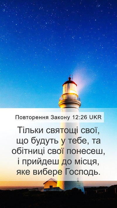 Повторення Закону 12:26 UKR Bible Verse Image