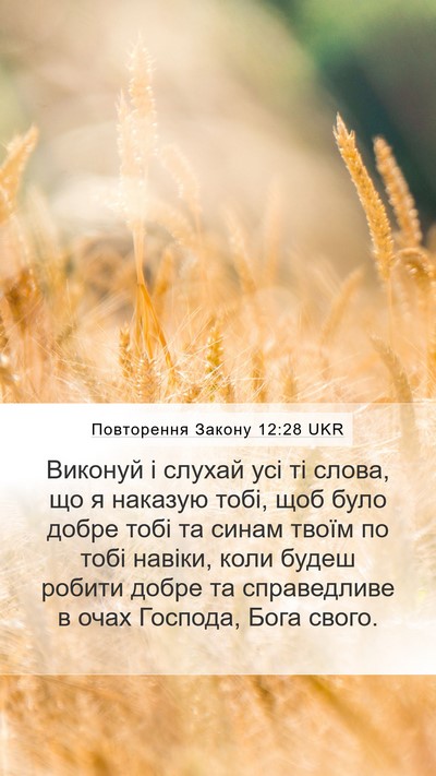 Повторення Закону 12:28 UKR Bible Verse Image