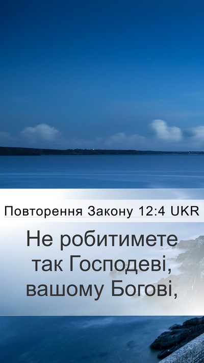 Повторення Закону 12:4 UKR Mobile Phone Wallpaper - Не робитимете так - Mobile Bible Verse Wallpaper
