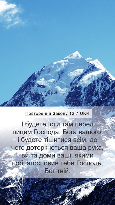 Повторення Закону 12:7 UKR Bible Verse Image