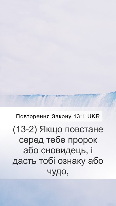 Повторення Закону 13:1 UKR Bible Verse Image