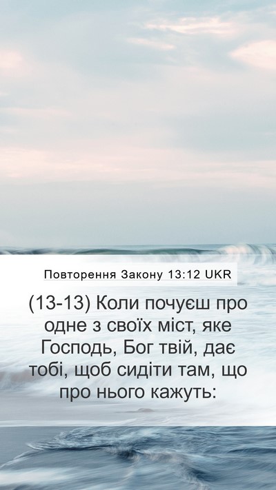 Повторення Закону 13:12 UKR Bible Verse Image