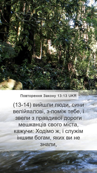 Повторення Закону 13:13 UKR Bible Verse Image