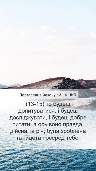 Повторення Закону 13:14 UKR Bible Verse Image