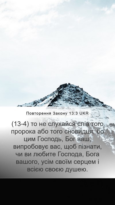 Повторення Закону 13:3 UKR Bible Verse Image