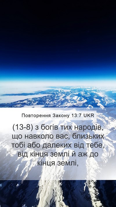 Повторення Закону 13:7 UKR Mobile Phone Wallpaper - (13-8) з богів тих народів, що - Mobile Bible Verse Wallpaper