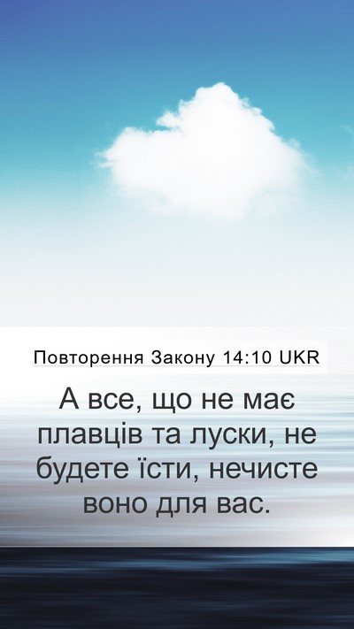 Повторення Закону 14:10 UKR Mobile Phone Wallpaper - А все, що не має плавців та - Mobile Bible Verse Wallpaper