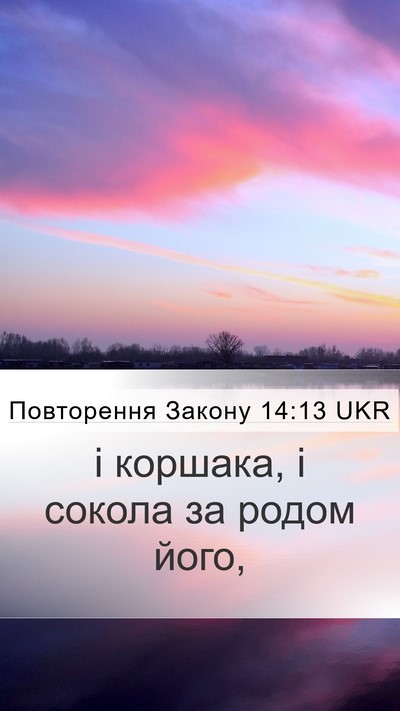 Повторення Закону 14:13 UKR Mobile Phone Wallpaper - і коршака, і сокола за - Mobile Bible Verse Wallpaper