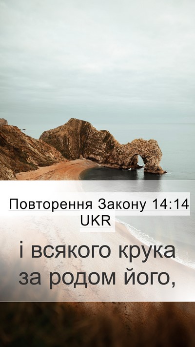 Повторення Закону 14:14 UKR Mobile Phone Wallpaper - і всякого крука за родом - Mobile Bible Verse Wallpaper