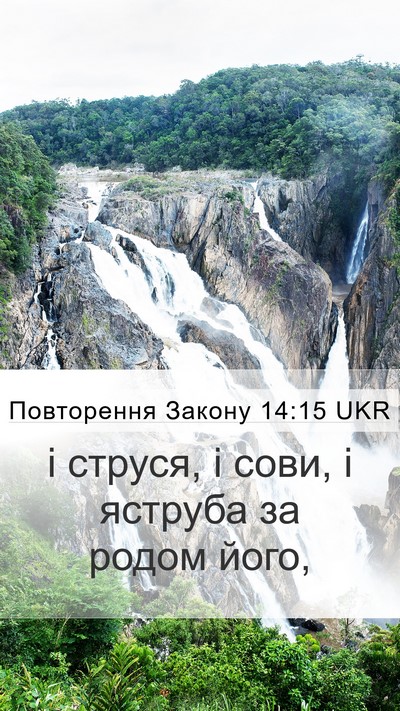 Повторення Закону 14:15 UKR Mobile Phone Wallpaper - і струся, і сови, і яструба - Mobile Bible Verse Wallpaper