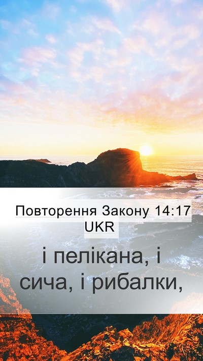 Повторення Закону 14:17 UKR Mobile Phone Wallpaper - і пелікана, і сича, і - Mobile Bible Verse Wallpaper