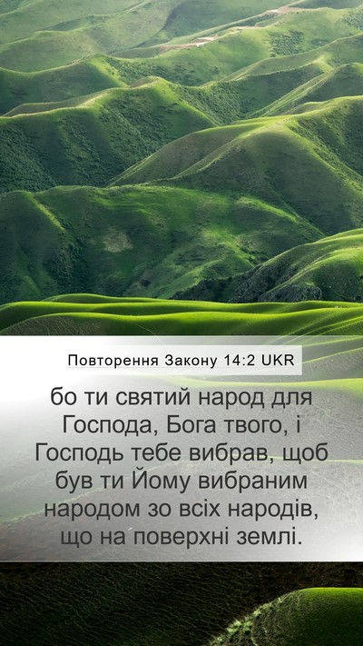 Повторення Закону 14:2 UKR Bible Verse Image