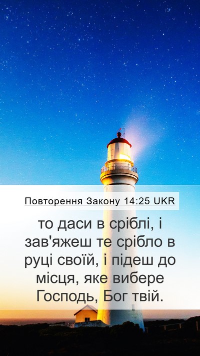 Повторення Закону 14:25 UKR Bible Verse Image