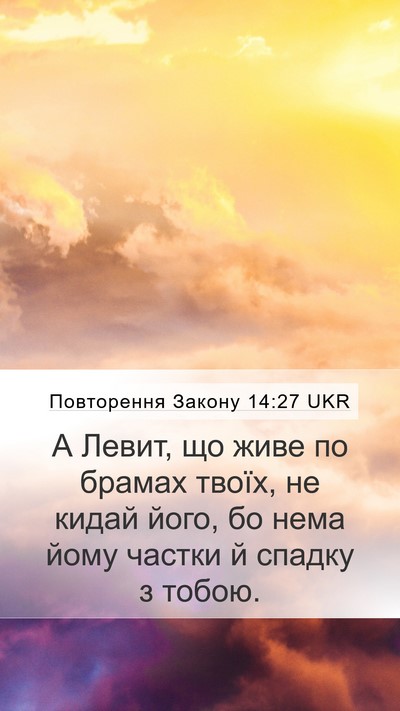 Повторення Закону 14:27 UKR Bible Verse Image