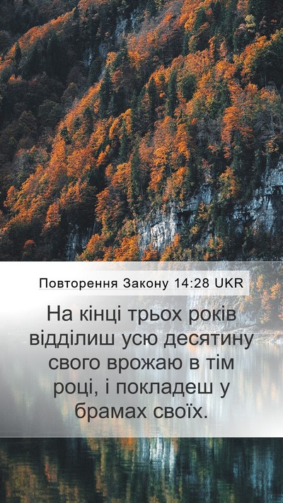 Повторення Закону 14:28 UKR Bible Verse Image