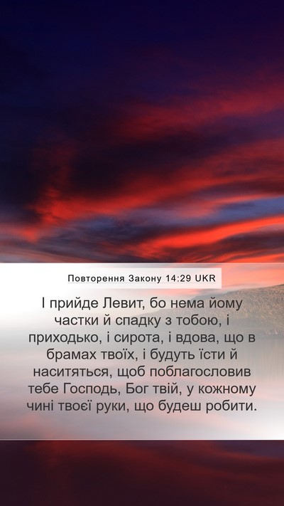 Повторення Закону 14:29 UKR Bible Verse Image