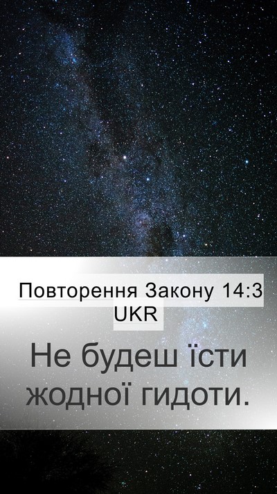Повторення Закону 14:3 UKR Bible Verse Image