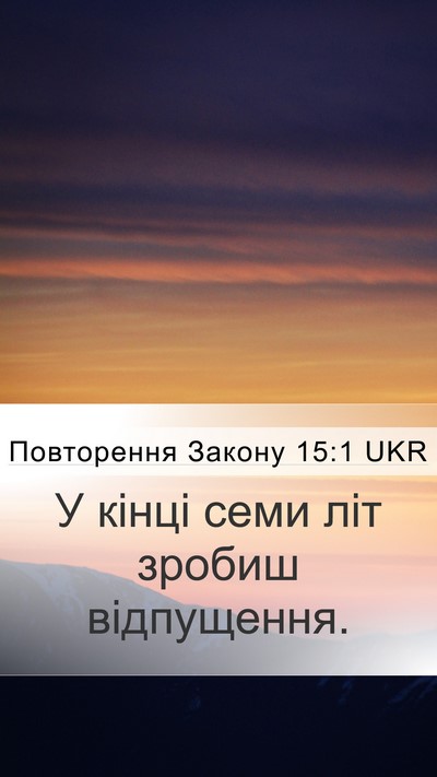 Повторення Закону 15:1 UKR Mobile Phone Wallpaper - У кінці семи літ зробиш - Mobile Bible Verse Wallpaper